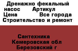Дренажно-фекальный насос alba Артикул V180F › Цена ­ 5 800 - Все города Строительство и ремонт » Сантехника   . Кемеровская обл.,Березовский г.